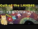 ※イタズラでもウ○チを食べさせてはいけません【Cult of the LAMB #5】