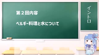 葵ちゃんと学ぶベルギーでの生活その2～ベルギー料理と水～