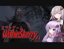【Within Skerry】きずゆかホラーゲーム謎の館探索#４【VOICEROID実況プレイ】