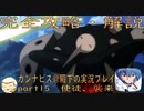 完全攻略・解説　カンナビス＠殿下のスーパーロボット大戦α実況プレイ　part15