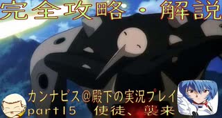 完全攻略・解説　カンナビス＠殿下のスーパーロボット大戦α実況プレイ　part15
