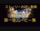 The DioField Chronicle 第一章「命の理」ムービー集、ストーリーお試し動画（体験版の範囲まで）後編