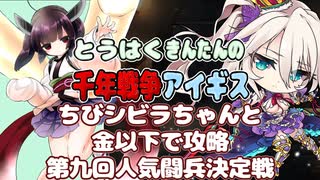 とうはくきんたんの千年戦争アイギス　ちびシビラちゃんと金以下で攻略、第九回人気闘兵決定戦