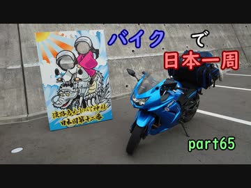 【ゆっくり】バイクで日本一周part65【神戸→姫路】
