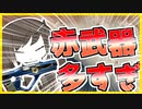 【The Cycle:Frontier】赤武器多すぎ！！！！！ #27【サイクルフロンティア】【ゆっくり実況】【Coefont】