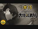 大逆転裁判実況 ＃16　納豆がいく法廷バトル