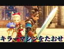 ドラゴンクエストヒーローズ【ゲーム実況】キラーマシンをたおせ