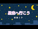 【初音ミク】星空へ行こう【オリジナル】