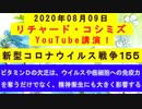 【2020年08月09日：リチャード・コシミズ YouTube講演（ 改良版 ）】