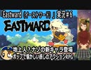 「Eastward（イーストワード）」実況＃6　ポップで懐かしい感じのドット絵アドベンチャー