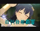 日刊 我那覇響 第3314号 「Spread the Wings!!」 【ソロ】