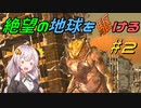 【地球防衛軍6】絶望の地球を駆ける#2【VOICEROID実況】