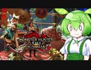 MMVCで始める、モンハンライフ【サンブレイク】8ずんだ!