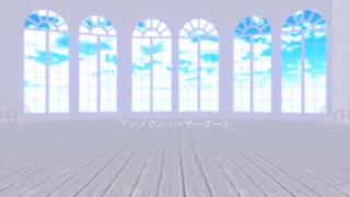 【黛灰MMD】アンノウン・マザーグース