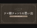 ウマ娘：チャンミの思い出「2021ライブラ杯」+メンバーライブ「グロウアップ・シャイン！」