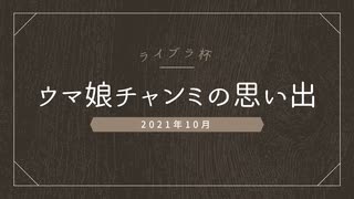 ウマ娘：チャンミの思い出「2021ライブラ杯」+メンバーライブ「グロウアップ・シャイン！」