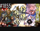 【英傑大戦】 決めるぞ！下剋上 #1855 vs5枚王騎