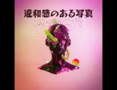 違和感のある写真【ゆっくり朗読】