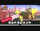 0から始めるs+（エスプラ）生活　四日目【スプラトゥーン３】