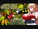 【SDK】酔ってるマキちゃんがやってくスーパードンキーコング　part6【VOICEROID実況】
