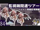 轟くFF11＿復帰プレイ84　監視哨開通ツアー【イルルシ環礁監視哨編】