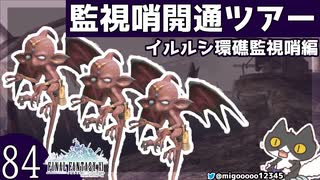 轟くFF11＿復帰プレイ84　監視哨開通ツアー【イルルシ環礁監視哨編】