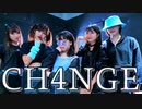 CH4NGE/Giga 【イシル×yun×めろりん×すず×朱雨】踊ってみた