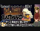 「Eastward（イーストワード）」実況＃7　ポップで懐かしい感じのドット絵アドベンチャー