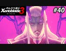 【実況】のんびり遊ぶ ゼノブレイド３でたわむれる Part40