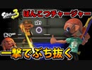 【実況】スプラトゥーン3でたわむれる Part13 最初で最後 地獄のチャージャー回