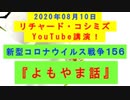 【2020年08月10日：リチャード・コシミズ YouTube講演（ 改良版 ）】