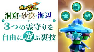 【Gunfire Reborn】霊守りを自由に選択する『裏技』を紹介