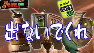 【サーモンラン】時には運も必要！激ムズステージでオカシラシャケ討伐【スプラトゥーン３】