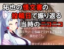 拓也の怪文書の投稿日で振り返る当時のニコニコ