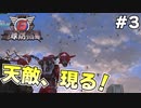 【地球防衛軍6】 天敵、現る！ #3 【3人ゲーム実況】