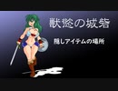 【獣慾の城砦】隠しアイテムの場所