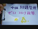 医療と、科学で惑わす。ゼロコロナ政策。