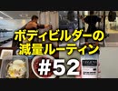ボディビルダー大林の減量ルーティン DAY174-176【ビーレジェンド プロテイン】