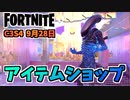 【フォートナイト】9月28日のアイテムショップ”エイリアンコラボリプリー、ゼノモーフ”チャプター3シーズン4
