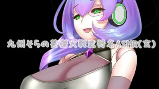 【VOICEVOX】九州そらの英傑大戦武将名ASMR（玄）