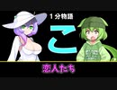 【VOICEVOX劇場】【1分物語】こ：恋人たち
