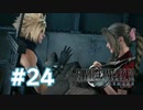 【実況】クラウドくんハイタッチできるかな？【FF7R】 #24