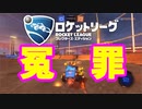 【ロケットリーグ】やりすぎたら冤罪をかけられる
