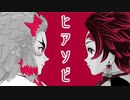 【鬼滅のMMD】 ヒアソビ【竈門炭治郎】【煉獄杏寿郎】