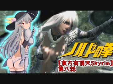 【東方有頂天Skyrim】ノルドの拳　第八話