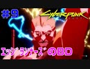 実況 #9【サイバーパンク２０７７】サイドジョブやってたらエッジランナーズのＢＤ見つけました！