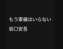 朗読「もう軍備はいらない」坂口安吾