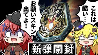 【爆死開封】スキンを狙って新弾開封をしたら悲劇が起こった話【ゆっくり実況】【天示す竜剣】【シャドウバース】