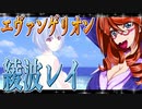 エヴァンゲリオン 綾波レイ