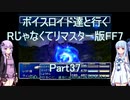 【FF7】【ボイロ実況】ボイスロイド達と行くRじゃなくてリマスター版FF7 part37